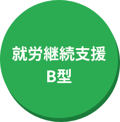 就労継続支援B型